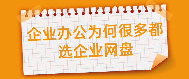 企业办公为何很多都选企业网盘