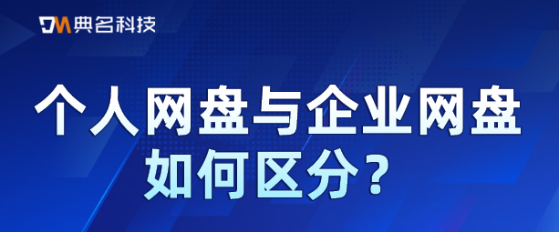 个人网盘与企业网盘如何区分