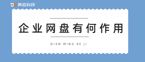企业网盘有什么作用
