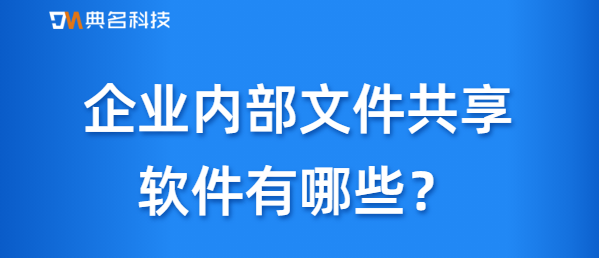 企业内部文件共享软件有哪些