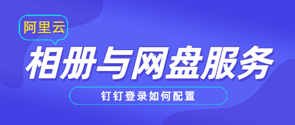相册与网盘服务：钉钉登录如何配置
