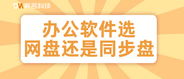 办公软件选网盘还是同步盘