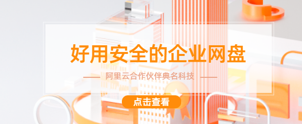 好用安全的企业网盘