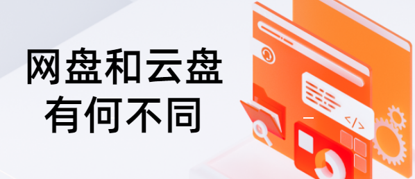 网盘和云盘有何不同