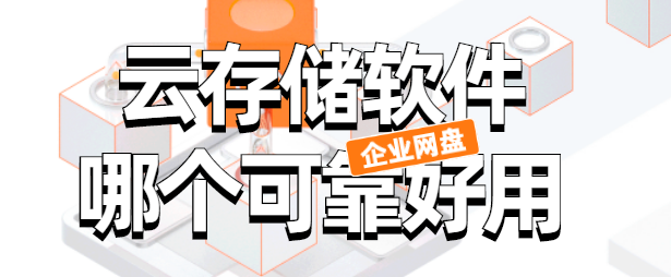 云存储软件哪个可靠好用