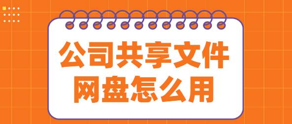 公司共享文件网盘怎么用