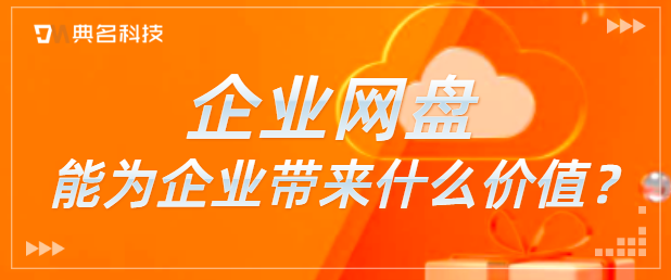 企业网盘能为企业带来什么价值