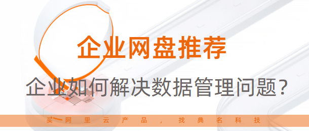 企业如何解决数据管理问题?企业网盘推荐