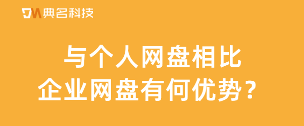 与个人网盘相比,企业网盘有何优势