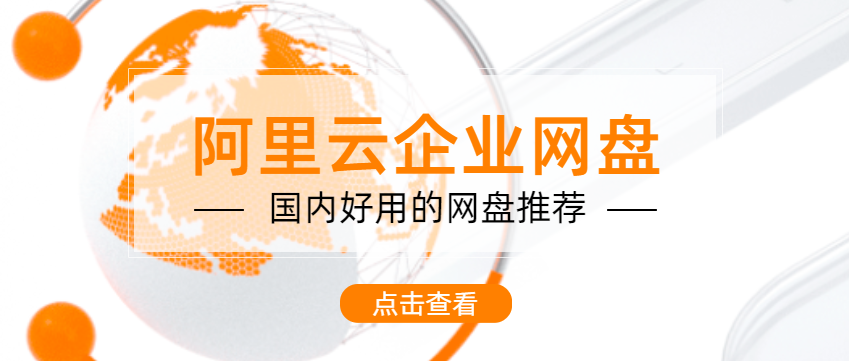 阿里云企业网盘:国内好用企业网盘推荐