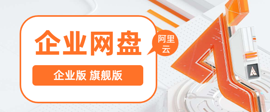 阿里云企业网盘版本：企业版与旗舰版