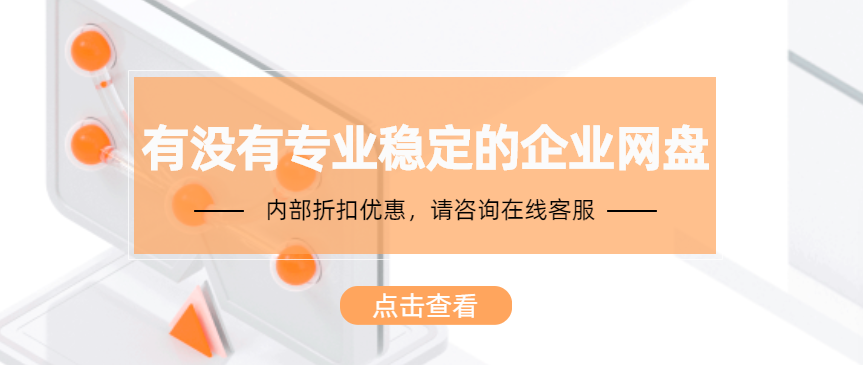 国内有没有专业稳定的企业网盘