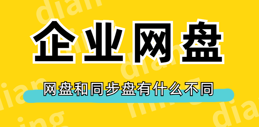 网盘和同步盘有什么不同