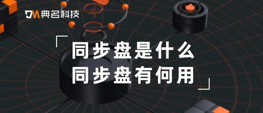 同步盘是什么?同步盘有什么用