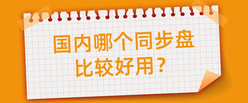 国内哪个同步盘比较好用