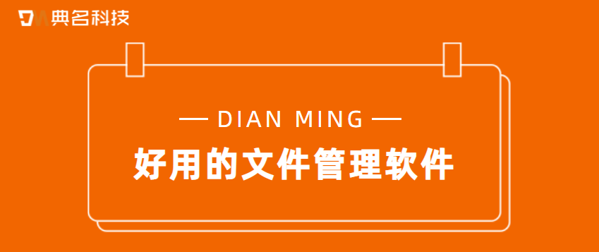 好用的文件管理软件