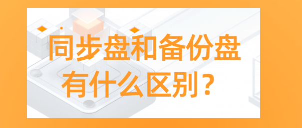 同步盘和备份盘有什么区别