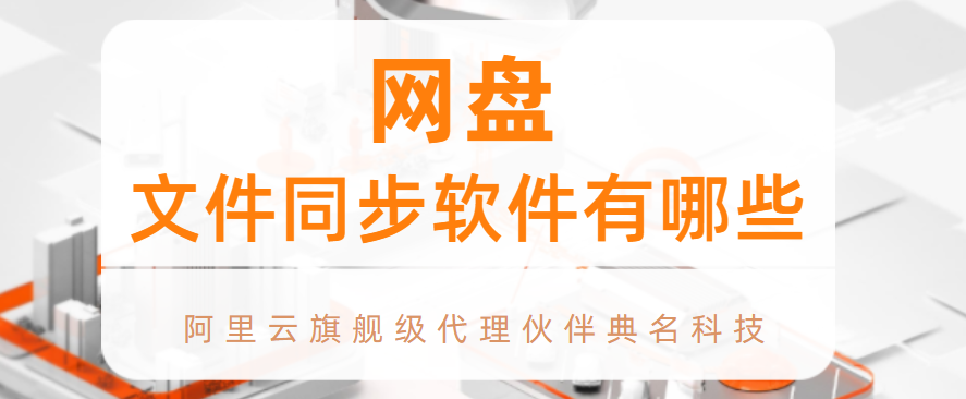 文件同步软件哪个好