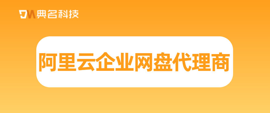 阿里云企业网盘代理商