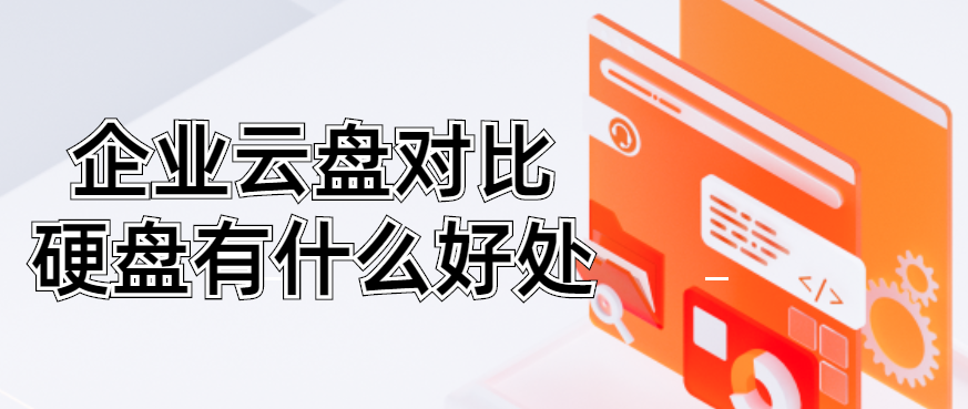 企业云盘对比硬盘有什么好处
