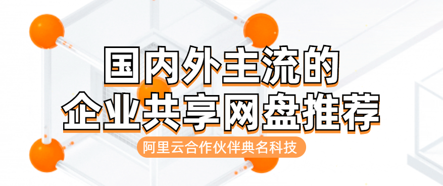 国内外主流的企业共享网盘推荐