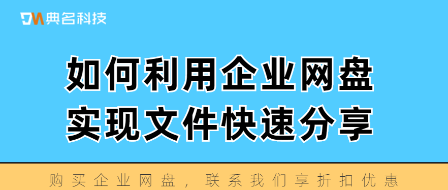 如何利用企业网盘实现文件快速分享