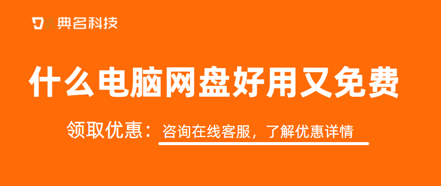 什么电脑网盘好用又免费