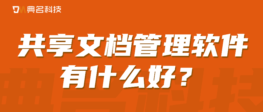 有没有共享文档管理软件有什么好
