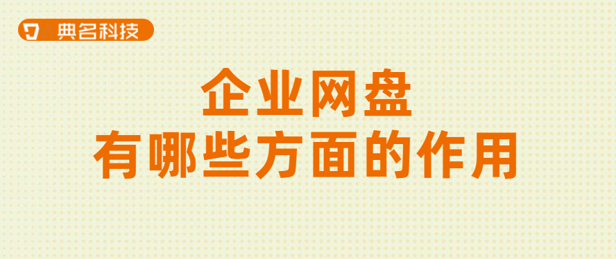 企业网盘有哪些方面的作用