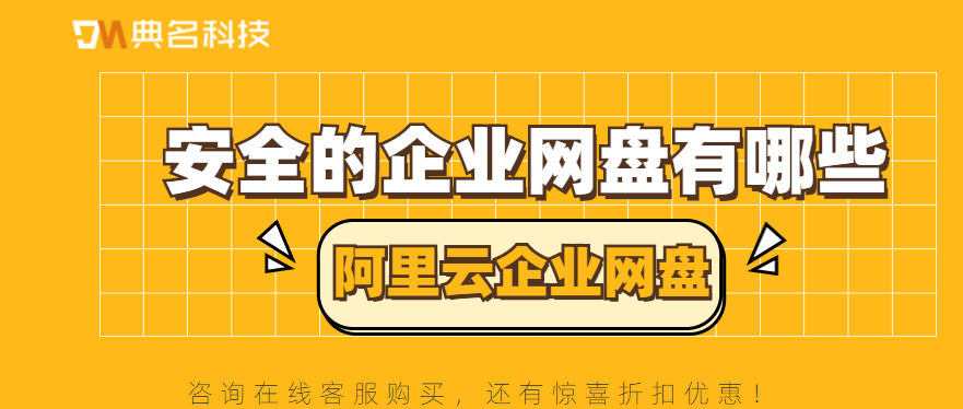 安全的企业网盘有哪些