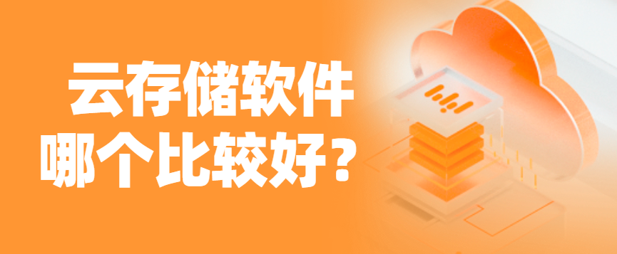 云存储软件哪个比较好