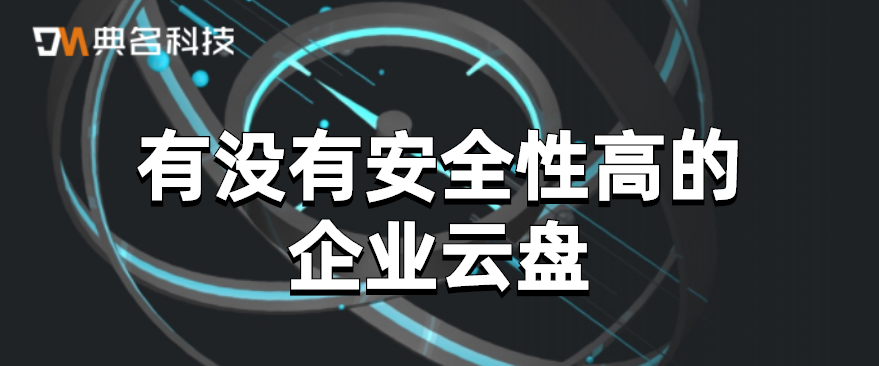 有没有安全性高的企业云盘