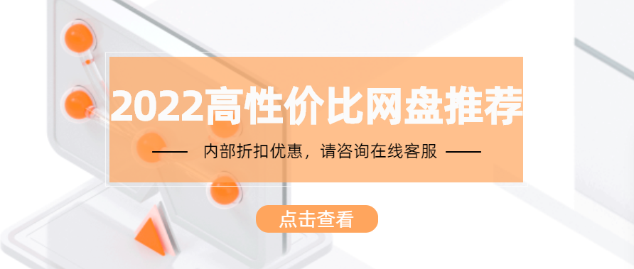 2022高性价比网盘推荐