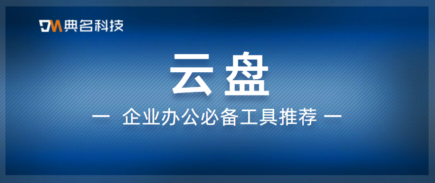 云盘:企业办公必备工具推荐