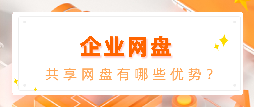 共享网盘有哪些优势