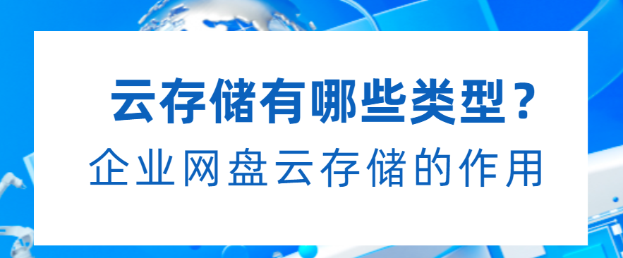 云存储有哪些类型