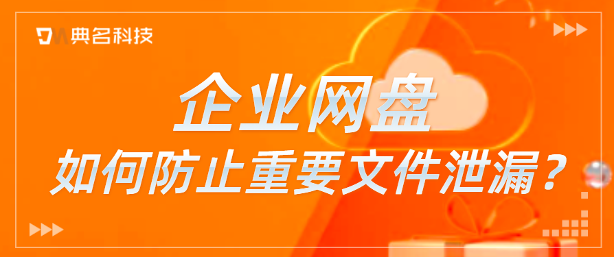 企业网盘如何防止重要文件泄漏