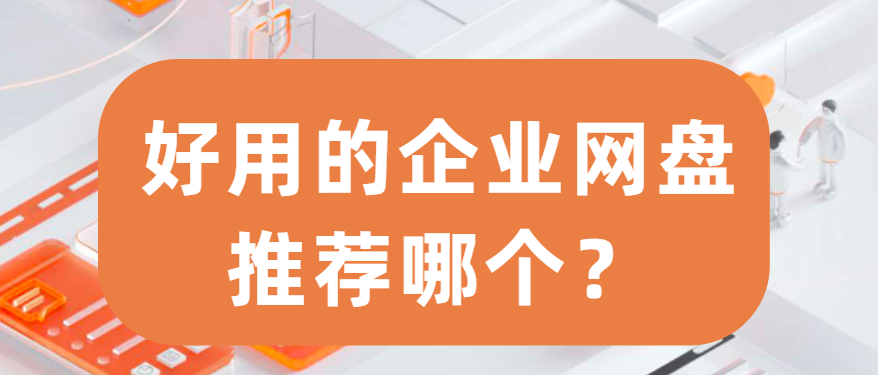 好用的企业网盘推荐哪个