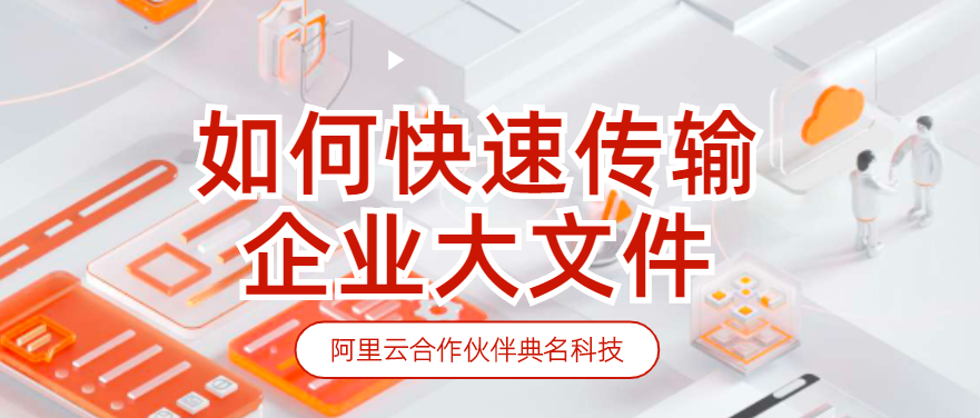 如何快速传输企业大文件