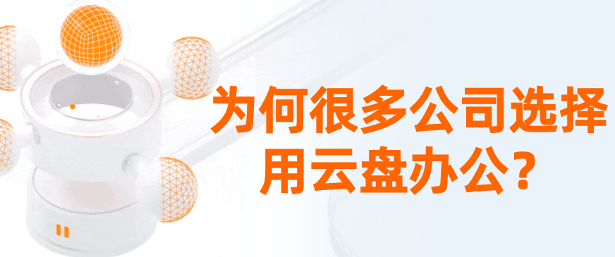 为何很多公司选择用云盘办公