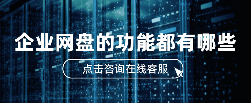 企业网盘的功能都有哪些