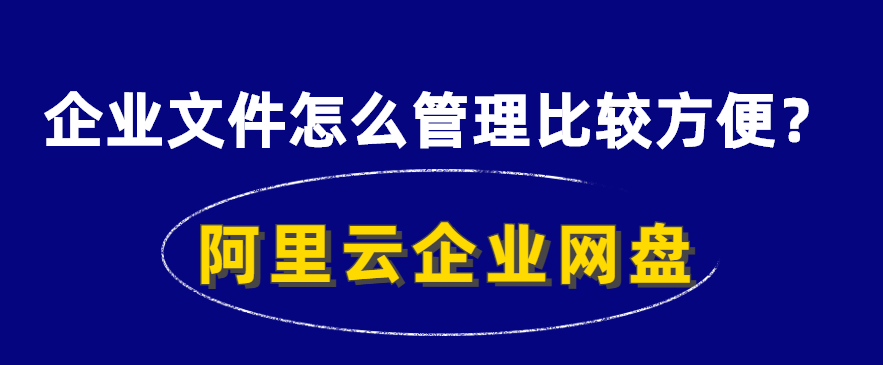 企业文件怎么管理比较方便