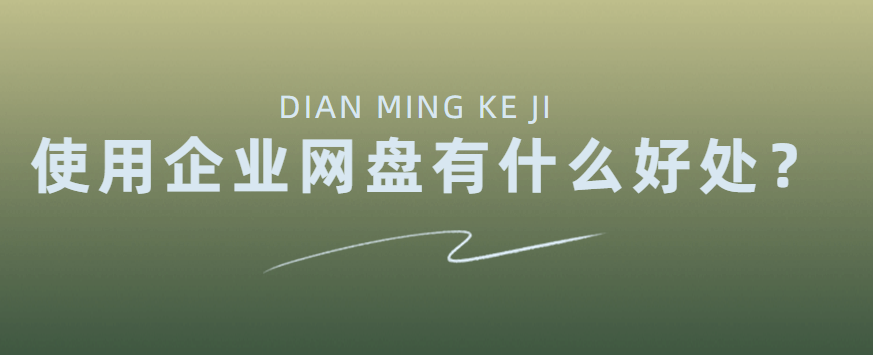 使用企业网盘有什么好处