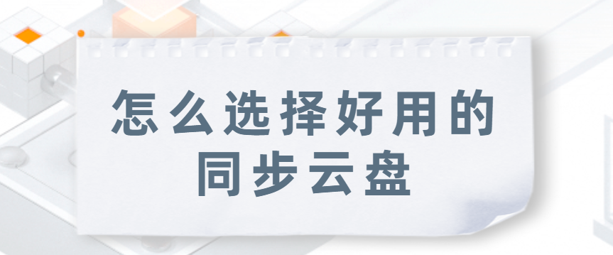 怎么选择好用的同步云盘