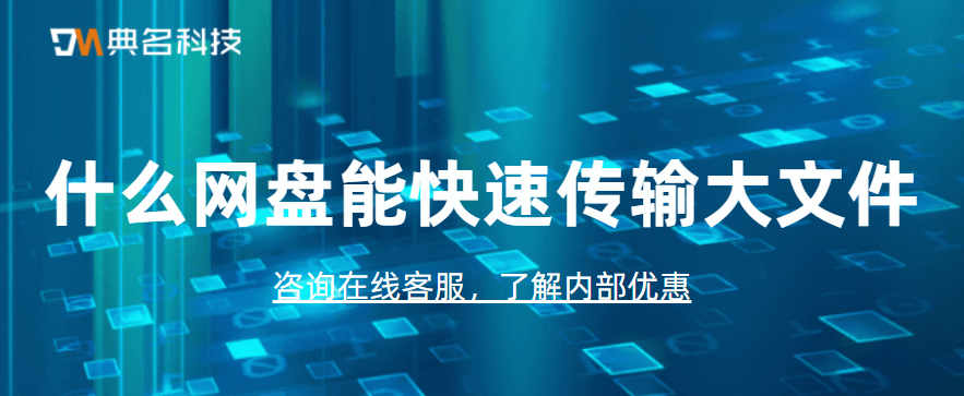 什么网盘能快速传输大文件
