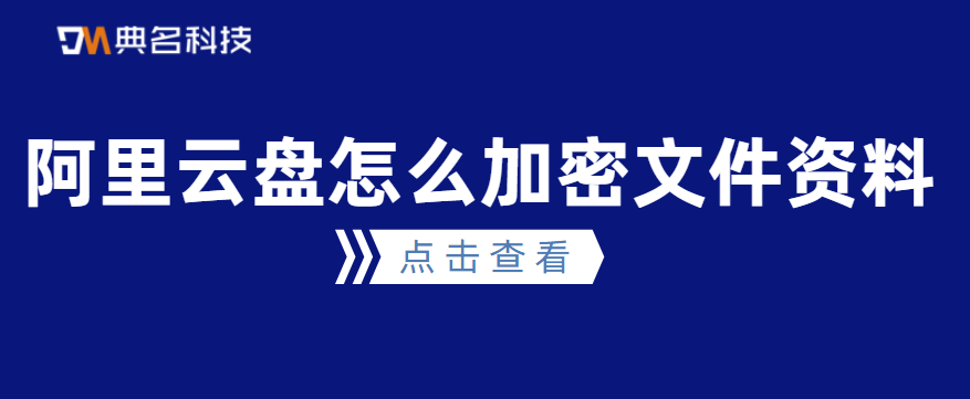 阿里云盘怎么加密文件资料