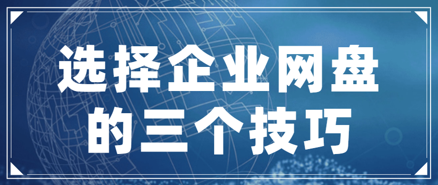 公司该怎么挑选企业网盘