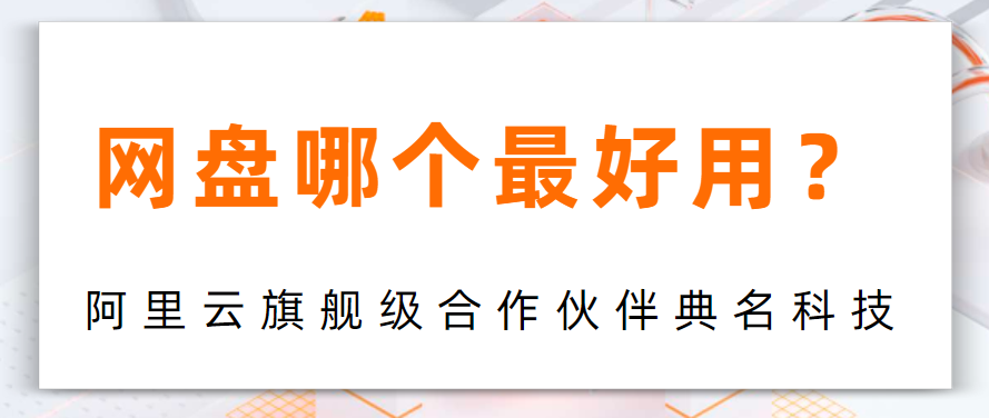 网盘哪个最好用