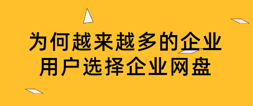 为何越来越多的企业用户选择企业网盘