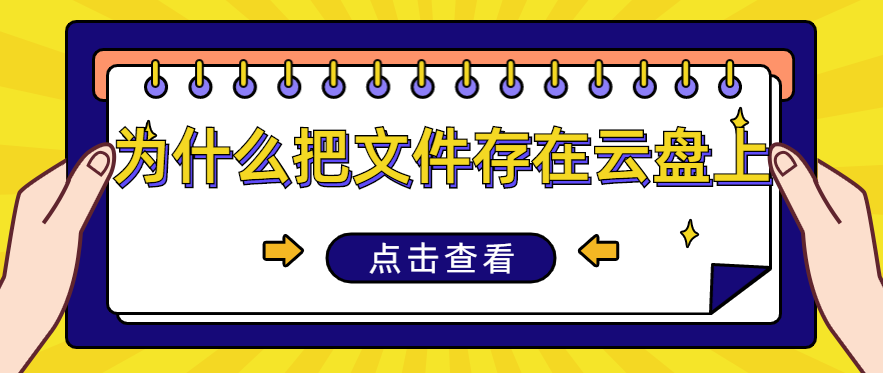为什么把文件存在云盘上